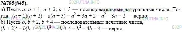 Решение 1: Номер задания №785 — ГДЗ по Алгебре 7 класс: Макарычев Ю.Н. | Докажите, что:<br />а) произведение двух средних из четырёх последовательных целых чисел на 2 больше произведения крайних чисел;<br />б) квадрат среднего из трёх последовательных нечётных чисел на 4 больше произведения двух крайних чисел.