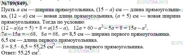 Решение 1: Номер задания №789 — ГДЗ по Алгебре 7 класс: Макарычев Ю.Н. | Периметр прямоугольника равен 30 см. Если его длину уменьшить на 3 см, а ширину увеличить на 5 см, то площадь прямоугольника уменьшится на 8 см^2. Найдите площадь первоначального прямоугольника.