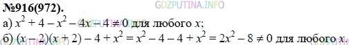 Решение 1: Номер задания №916 — ГДЗ по Алгебре 7 класс: Макарычев Ю.Н. | Докажите, что равенство не является тождеством:<br />а) х^4 + 4 = (х + 2)^2; б) (х - 2)(2 + х) = 4 - х^2.