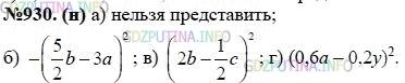 Решение 1: Номер задания №930 — ГДЗ по Алгебре 7 класс: Макарычев Ю.Н. | Представьте данный трёхчлен, если это возможно, в виде квадрата двучлена или в виде выражения, противоположного квадрату двучлена:<br />а) 25у^2 - 15ay + 9а^2; в) 4b^2 + 0,25с^2 - 2bс;<br />б) 15ab - 9а^2 - 6 1/4b^2; г) 0,36а^2 + 0,04y^2 - 0,24аy.