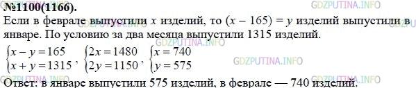 Решение 1: Номер задания №1100 — ГДЗ по Алгебре 7 класс: Макарычев Ю.Н. | Техническое перевооружение цеха позволило выпустить в феврале на 165 изделий больше, чем в январе. Сколько изделий было выпущено в январе и сколько в феврале, если известно, что за эти месяцы цех выпустил 1315 изделий?