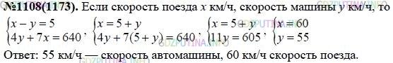 Решение 1: Номер задания №1108 — ГДЗ по Алгебре 7 класс: Макарычев Ю.Н. | За 4 ч езды на автомашине и 7 ч езды на поезде туристы проехали 640 км. Какова скорость поезда, если она на 5 км/ч больше скорости автомашины?