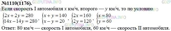Решение 1: Номер задания №1110 — ГДЗ по Алгебре 7 класс: Макарычев Ю.Н. | Из пунктов А и B, расстояние между которыми равно 280 км, выходят одновременно два автомобиля. Если автомобили будут двигаться навстречу друг другу, то встреча произойдёт через 2 ч. Если же они будут двигаться в одном направлении, то автомобиль, вышедший из А, догонит автомобиль, вышедший из В, через 14 ч. Какова скорость каждого автомобиля?