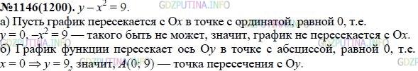 Решение 1: Номер задания №1146 — ГДЗ по Алгебре 7 класс: Макарычев Ю.Н. | Пересекает ли график уравнения у - х^2 = 9: а) ось х; б) ось у? При положительном ответе укажите координаты точек пересечения.