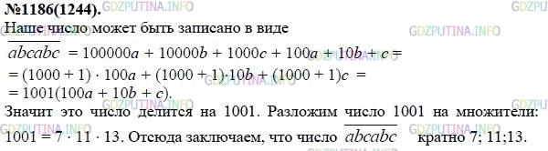 Решение 1: Номер задания №1186 — ГДЗ по Алгебре 7 класс: Макарычев Ю.Н. | В шестизначном числе первая цифра совпадает с четвёртой, вторая - с пятой и третья - с шестой. Докажите, что это число кратно 7, 11, 13.