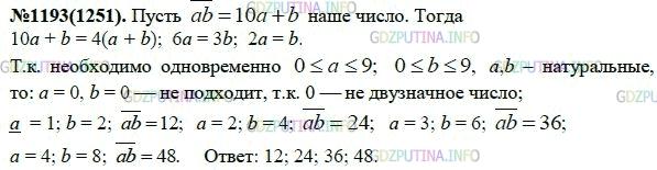 Решение 1: Номер задания №1193 — ГДЗ по Алгебре 7 класс: Макарычев Ю.Н. | Какое двузначное число в 4 раза больше суммы его цифр?