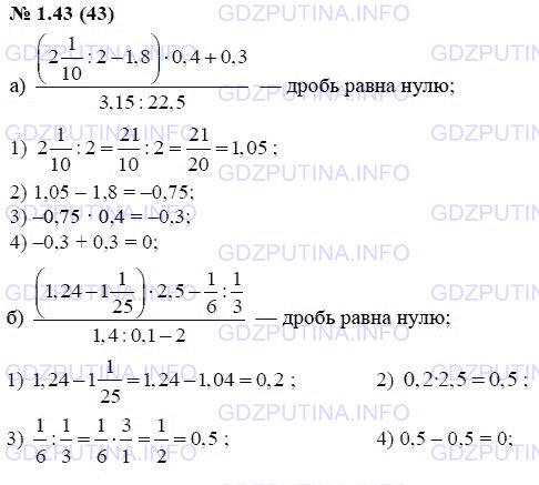 Решение 1: Задание №1.43 — ГДЗ по Алгебре 7 класс: Мордкович А.Г. | Докажите, что значение дроби равно нулю:<br />а) (2 целых 1/10 / 2 – 1,8) * 0,4 + 0,3/3,15 / 22,5;<br />б) (1,24 – 1 целая 1/25) * 2,5 – 1/6 / 1/3/1,4 / 0,1 – 2.