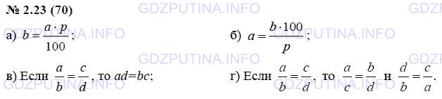Решение 1: Задание №2.23 — ГДЗ по Алгебре 7 класс: Мордкович А.Г. | Запишите утверждение на математическом языке:<br />а) Чтобы найти число b, составляющее р% от числа а, надо умножить число а на р и разделить полученное произведение на 100;<br />б) чтобы найти число а, зная, что р% от него равны числу b, надо число b умножить на 100 и полученное произведение разделить на р;<br />в) в верной пропорции произведение крайних членов равно произведению средних;<br />г) если в верной пропорции поменять местами средние или крайние члены, то полученные пропорции также верны.