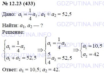 Решение 1: Задание №12.23 — ГДЗ по Алгебре 7 класс: Мордкович А.Г. | Решите задачу, используя для составления математической модели две переменные: Первое число составляет 25% от второго. Найдите эти числа, если их сумма равна 52,5.