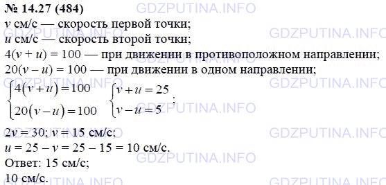 Решение 1: Задание №14.27 — ГДЗ по Алгебре 7 класс: Мордкович А.Г. | По окружности, длина которой 100 см, движутся равномерно две точки. Они встречаются через каждые 4 с, двигаясь в противоположных направлениях, и через каждые 20 с, двигаясь в одном направлении. Найдите скорости этих точек.
