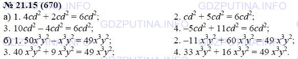 Решение 1: Задание №21.15 — ГДЗ по Алгебре 7 класс: Мордкович А.Г. | а) Представьте одночлен 6cd^2 в виде суммы одночленов несколькими способами.<br />б) Представьте одночлен 49x^3y^2 в виде суммы одночленов несколькими способами.
