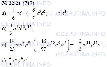 Решение 1: Задание №22.21 — ГДЗ по Алгебре 7 класс: Мордкович А.Г. | Упростите выражение:<br />а) 1 целая 1/6сd * (-6/7с^3d^2);<br />б) -1 целая 1/4a^2b^3c^7 * (-1 целая ab^7c^8);<br />в) 19/23mn^8p^9 * (-46/57m^10n^3p^2);<br />г) -1/14xyz * (-2 целых 4/5x^2y^3z^6).