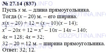 Решение 1: Задание №27.14 — ГДЗ по Алгебре 7 класс: Мордкович А.Г. | Решите задачу, выделяя три этапа математического моделирования: Длина прямоугольника на 20 м больше его ширины. Если длину прямоугольника уменьшить на 10 м, а ширину увеличить на 6 м, то его площадь увеличится на 12 м^2. Найдите стороны прямоугольника.