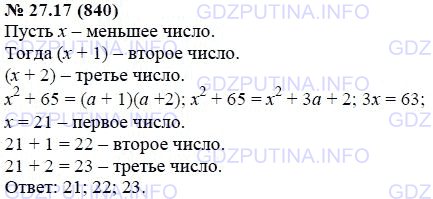 Решение 1: Задание №27.17 — ГДЗ по Алгебре 7 класс: Мордкович А.Г. | Решите задачу, выделяя три этапа математического моделирования: Найдите три последовательных натуральных числа, если известно, что квадрат меньшего из них на 65 меньше произведения двух других чисел.