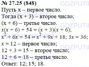 Решение 1: Задание №27.25 — ГДЗ по Алгебре 7 класс: Мордкович А.Г. | Даны три числа, из которых каждое следующее на 3 больше предыдущего. Найдите эти числа, если известно, что произведение меньшего и большего на 54 меньше произведения большего и среднего.