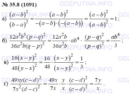 Решение 1: Задание №35.8 — ГДЗ по Алгебре 7 класс: Мордкович А.Г. | Сократите дробь:<br />а) (a – b)^2/(b – a)^2;<br />б) 12a^3b^5(p – q)^2/36a^2b(q – p)^2;<br />в) 16(x – y)^2/48(y – x)^2;<br />г) 49xy(c – d)^2/7x^2(d – c)^2.