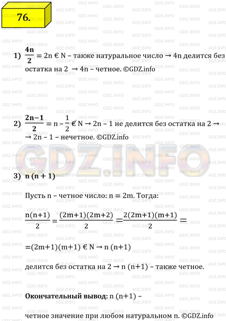 Решение 1: Номер №76 — ГДЗ по Алгебре 7 класс: Мерзляк А.Г. | Известно, что n − натуральное число. Каким числом, четным или нечетным, является значение выражения:<br />1) 4n;<br />2) 2n − 1;<br />3) n(n + 1)?