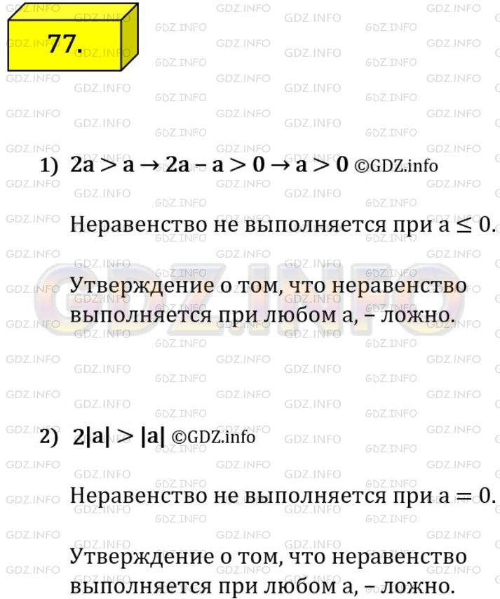 Решение 1: Номер №77 — ГДЗ по Алгебре 7 класс: Мерзляк А.Г. | Верно ли, что при любом значении a:<br />1) 2a > a;<br />2) 2|a| > |a|?