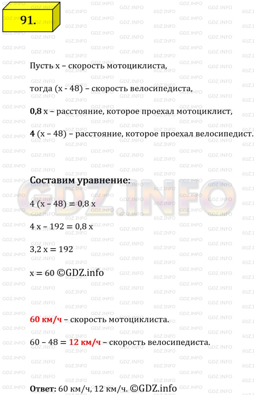 Решение 1: Номер №91 — ГДЗ по Алгебре 7 класс: Мерзляк А.Г. | Расстояние между двумя городами мотоциклист проехал за 0,8 ч, а велосипедист − за 4 ч. Скорость велосипедиста на 48 км/ч меньше скорости мотоциклиста. Найдите скорость каждого из них.