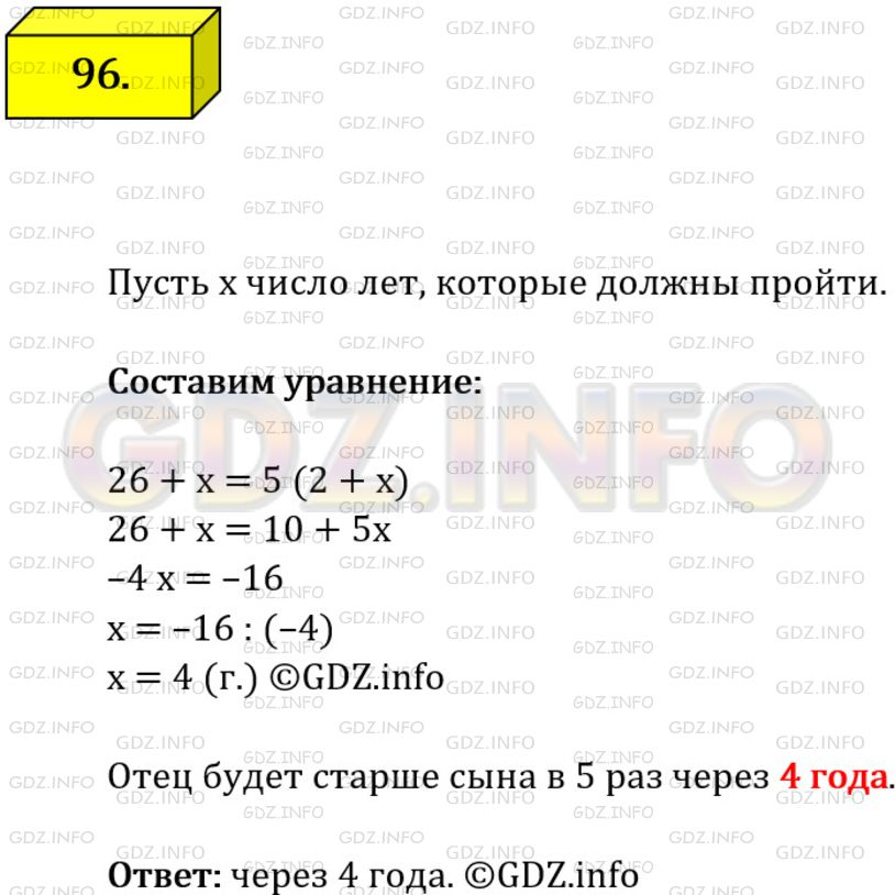 Решение 1: Номер №96 — ГДЗ по Алгебре 7 класс: Мерзляк А.Г. | Сейчас отцу 26 лет, а его сыну − 2 года. Через сколько лет отец будет в 5 раз старше сына?