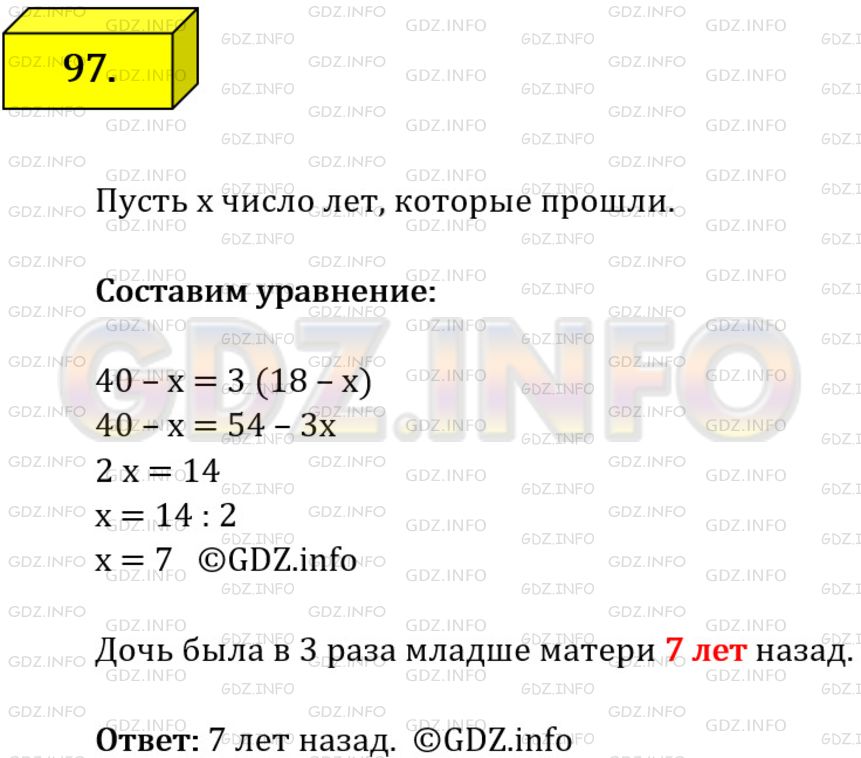 Решение 1: Номер №97 — ГДЗ по Алгебре 7 класс: Мерзляк А.Г. | Сейчас матери 40 лет, а ее дочери − 18 лет. Сколько лет тому назад дочь была в 3 раза моложе матери?