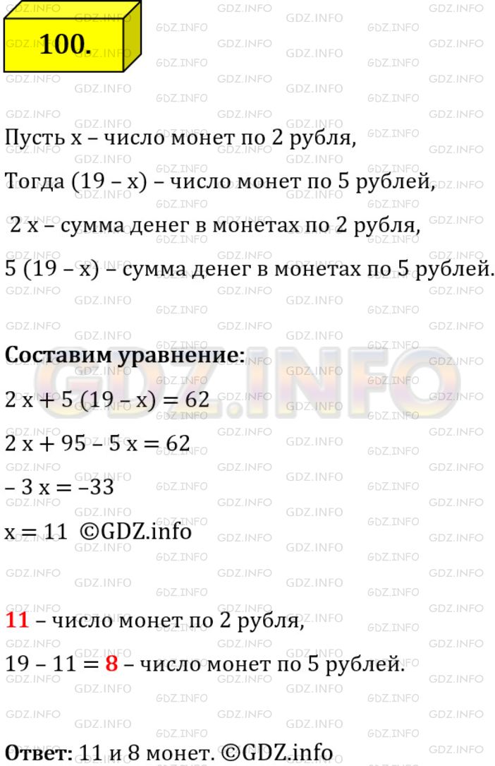 Решение 1: Номер №100 — ГДЗ по Алгебре 7 класс: Мерзляк А.Г. | В кассе было 19 монет по 2 р. и по 5 р. на общую сумму 62 р. Сколько монет каждого вида было в кассе?