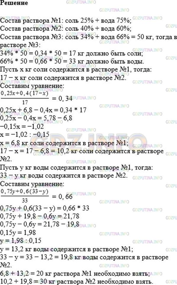 Решение 1: Номер №124 — ГДЗ по Алгебре 7 класс: Мерзляк А.Г. | Есть два водно−солевых раствора. Первый раствор содержит 25 %, а второй − 40 % соли. Сколько килограммов каждого раствора надо взять, чтобы получить раствор массой 50 кг, содержащий 34 % соли?