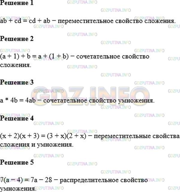 Решение 1: Номер №132 — ГДЗ по Алгебре 7 класс: Мерзляк А.Г. | Какие свойства арифметических действий дают возможность утверждать, что данные выражения являются тождественно равными:<br />1) ab + cd и cd + ab;<br />2) (a + 1) + b и a + (1 + b);<br />3) a * 4b и 4ab;<br />4) (x + 2)(x + 3) и (3 + x)(2 + x);<br />5) 7(a − 4) и 7a − 28?