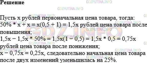 Решение 1: Номер №149 — ГДЗ по Алгебре 7 класс: Мерзляк А.Г. | Цену товара сначала увеличили на 50 %, а потом уменьшили на 50 %. Увеличилась или уменьшилась и на сколько процентов начальная цена товара?