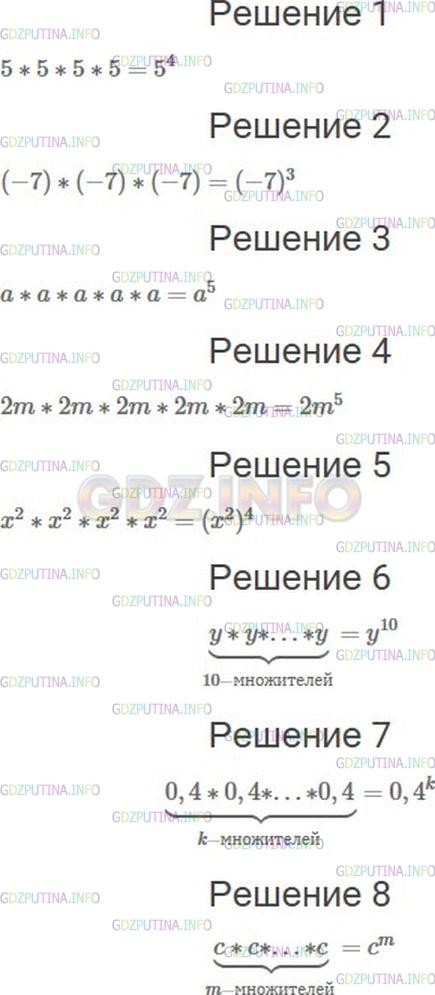 Решение 1: Номер №153 — ГДЗ по Алгебре 7 класс: Мерзляк А.Г. | Упростите выражение, заменив произведение одинаковых множителей степенью:<br />1) 5 * 5 * 5 * 5;<br />2) (−7) * (−7) * (−7);<br />3) a * a * a * a * a;<br />4) 2m * 2m * 2m * 2m * 2m;<br />5) x^2∗x^2∗x^2∗x^2;<br />6)<br /> y∗y∗...∗y⏟10 − множителей;<br />7)<br /> 0,4∗0,4∗...∗0,4⏟k − множителей;<br />8)<br /> c∗c∗...∗c⏟m − множителей.