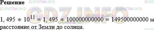 Решение 1: Номер №160 — ГДЗ по Алгебре 7 класс: Мерзляк А.Г. | Расстояние от Земли до солнца равно 1,495∗10^11 м. Выразите это расстояние натуральным числом в метрах.