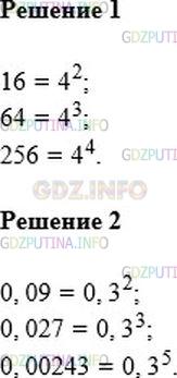 Решение 1: Номер №175 — ГДЗ по Алгебре 7 класс: Мерзляк А.Г. | Запишите:<br />1) числа 16; 64; 256 в виде степени с основанием 4;<br />2) числа 0,09; 0,027; 0,00243 в виде степени с основанием 0,3.