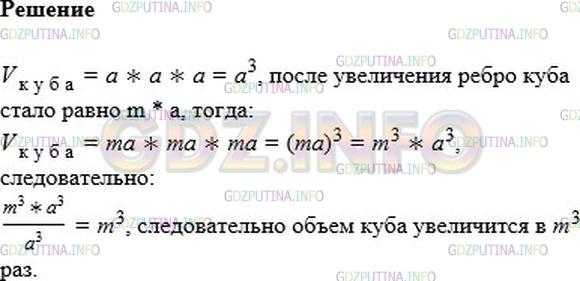 Решение 1: Номер №230 — ГДЗ по Алгебре 7 класс: Мерзляк А.Г. | Во сколько раз увеличится объем куба, если его ребро увеличить в m раз?