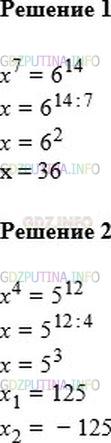 Решение 1: Номер №244 — ГДЗ по Алгебре 7 класс: Мерзляк А.Г. | Решите уравнение:<br />1) x^7 = 6^14;<br />2) x^4 = 5^12.