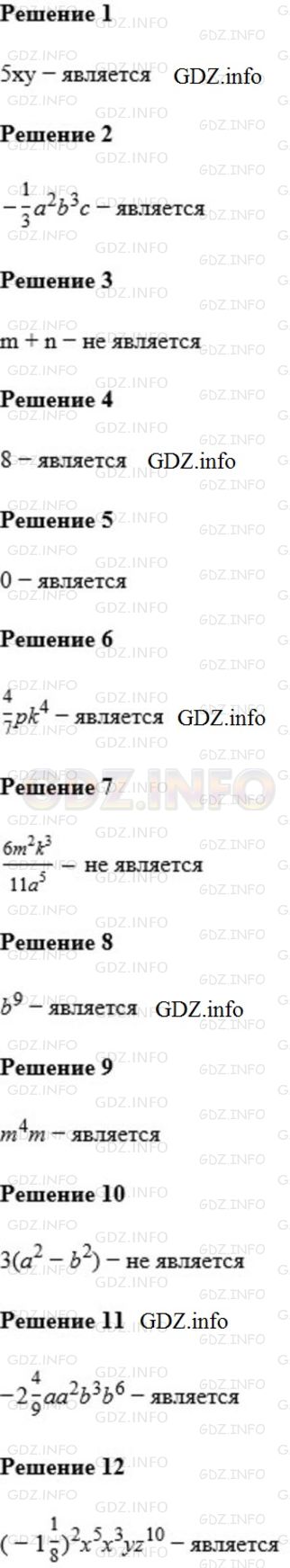 Решение 1: Номер №261 — ГДЗ по Алгебре 7 класс: Мерзляк А.Г. | Является ли одночленом выражение:<br />1) 5xy;<br />2) 1/3 a^2b^3c;<br />3) m + n;<br />4) 8;<br />5) 0;<br />6) 4/7pk^4;<br />7) 6/m^2k^3 / 11a^5;<br />8) b^9;<br />9) m^4m;<br />10) 3(a^2 − b^2);<br />11) − 2 4/9a a^2 b^3 b^6;<br />12) ( − 11/8 )^2 x^5 x^3y z^10.