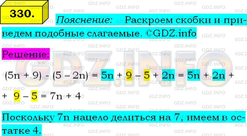 Решение 1: Номер №330 — ГДЗ по Алгебре 7 класс: Мерзляк А.Г. | Докажите, что при любом натуральном n значение выражения (5n + 9) − (5 − 2n) при делении на 7 дает остаток, равный 4.