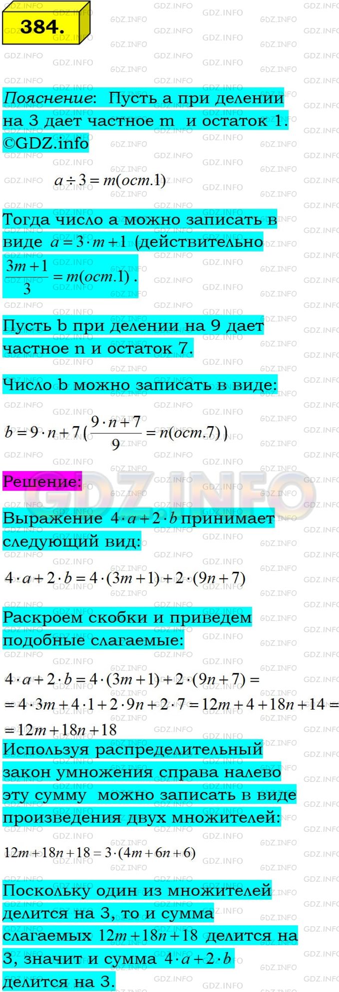 Решение 1: Номер №384 — ГДЗ по Алгебре 7 класс: Мерзляк А.Г. | Остаток при делении натурального числа a на 3 равен 1, а остаток при делении натурального числа b на 9 равен 7. Докажите, что значение выражения 4a + 2b делится нацело на 3.