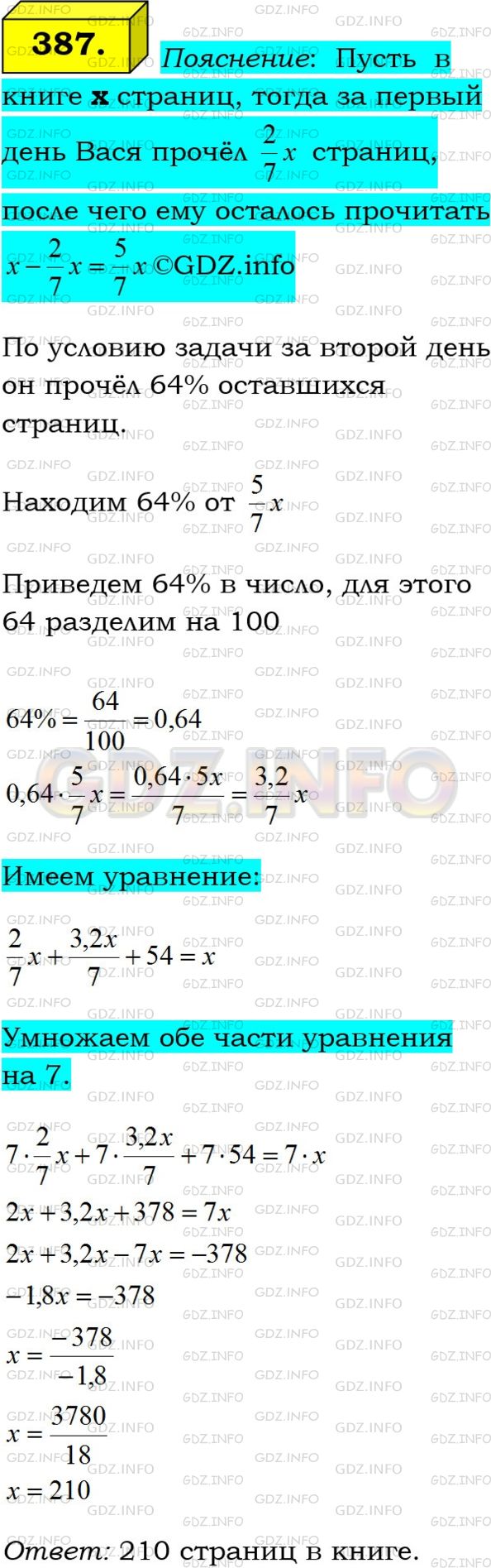 Решение 1: Номер №387 — ГДЗ по Алгебре 7 класс: Мерзляк А.Г. | За первый день Вася прочитал 2/7 страниц книги, за второй − 64% оставшихся, а за третий − остальные 54 страницы. Сколько страниц в книге?