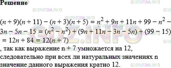 Решение 1: Номер №414 — ГДЗ по Алгебре 7 класс: Мерзляк А.Г. | При всех ли натуральных значениях n значение выражения (n + 9)(n + 11) − (n + 3)(n + 5) кратно 12?