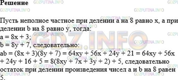 Решение 1: Номер №422 — ГДЗ по Алгебре 7 класс: Мерзляк А.Г. | Остаток при делении натурального числа a на 8 равен 3, а остаток при делении натурального числа b на 8 равен 7. Докажите, что остаток при делении произведения чисел a и b на 8 равен 5.