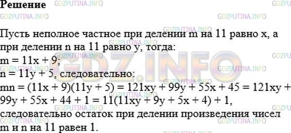 Решение 1: Номер №423 — ГДЗ по Алгебре 7 класс: Мерзляк А.Г. | Остаток при делении натурального числа m на 11 равен 9, а остаток при делении натурального числа n на 11 равен 5. Докажите, что остаток при делении произведения чисел m и n на 11 равен 1.