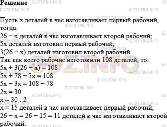 Решение 1: Номер №425 — ГДЗ по Алгебре 7 класс: Мерзляк А.Г. | Двое рабочих изготовили вместе 108 деталей. первый рабочий работал 5 ч, а второй − 3 ч. Сколько деталей изготавливал ежечасно каждый рабочий, если вместе за 1 ч они изготавливают 26 деталей?