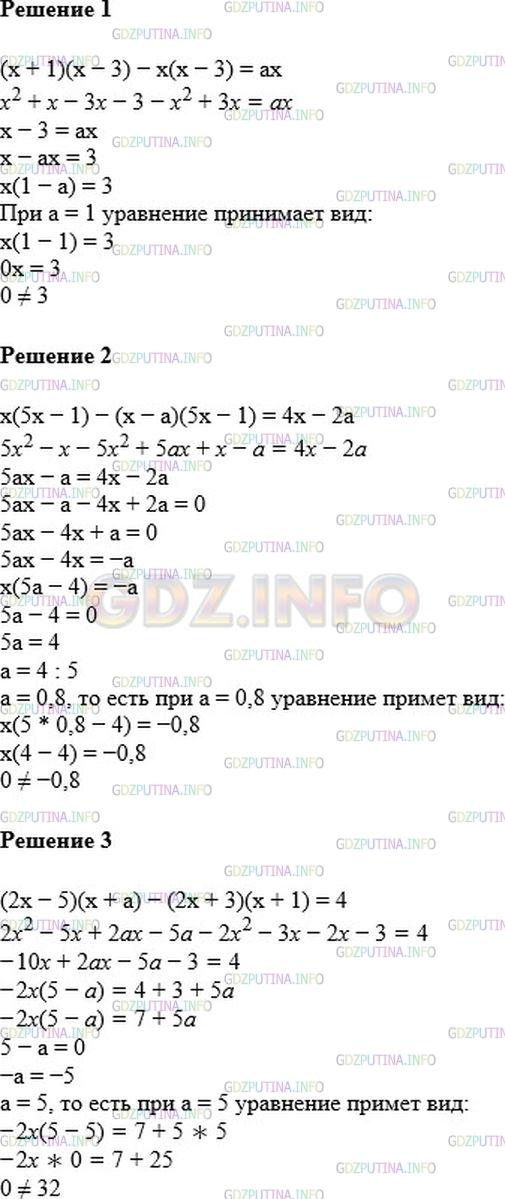 Решение 1: Номер №467 — ГДЗ по Алгебре 7 класс: Мерзляк А.Г. | При каком значении a не имеет корней уравнение:<br />1) (x + 1)(x − 3) − x(x − 3) = ax;<br />2) x(5x − 1) − (x − a)(5x − 1) = 4x − 2a;<br />3) (2x − 5)(x + a) − (2x + 3)(x + 1) = 4.