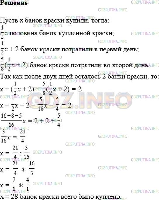 Решение 1: Номер №472 — ГДЗ по Алгебре 7 класс: Мерзляк А.Г. | Для ремонта школы купили краску. В первый день потратили на 2 банки краски больше, чем половина всей краски, а во второй − 5/8 количества банок краски, потраченной в первый день. После этого осталось 2 банки. Сколько банок краски купили?