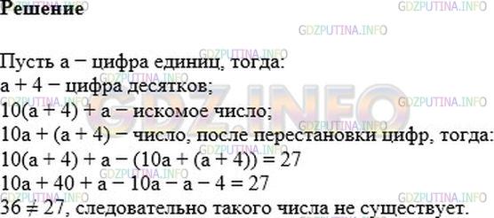Решение 1: Номер №474 — ГДЗ по Алгебре 7 класс: Мерзляк А.Г. | Существует ли двузначное число, в котором цифра десятков на 4 больше цифры единиц, а разность между данным числом и числом записанным теми же цифрами, но в обратном порядке равна 27?