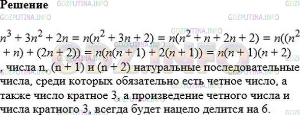 Решение 1: Номер №489 — ГДЗ по Алгебре 7 класс: Мерзляк А.Г. | Докажите, что при всех натуральных значениях n значение выражения n^3 + 3n^2 + 2n делится нацело на 6.