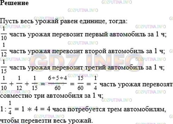 Решение 1: Номер №527 — ГДЗ по Алгебре 7 класс: Мерзляк А.Г. | Один автомобиль может перевезти собранный с поля урожай за 10 ч, другой − за 12 ч, а третий − за 15 ч. За сколько часов они смогут перевезти урожай, работая вместе?