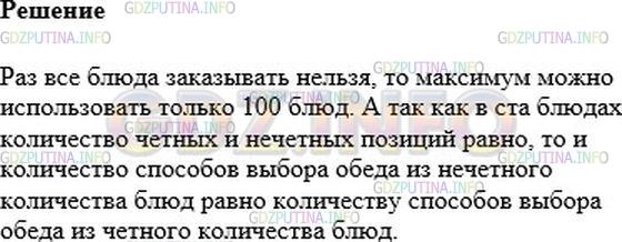 Решение 1: Номер №566 — ГДЗ по Алгебре 7 класс: Мерзляк А.Г. | Меню состоит из 101 блюда. Докажите, что количество способов выбора обеда из нечетного количества блюд равно количеству способов выбора обеда из четного количества блюд при условии, что заказать все блюда из меню нельзя.