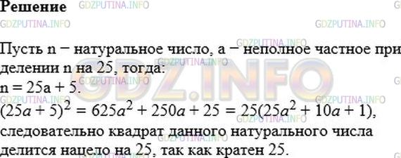 Решение 1: Номер №606 — ГДЗ по Алгебре 7 класс: Мерзляк А.Г. | Докажите, что если остаток при делении натурального числа на 25 равен 5, то квадрат этого числа кратен 25.