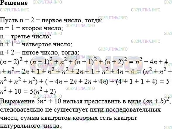 Решение 1: Номер №615 — ГДЗ по Алгебре 7 класс: Мерзляк А.Г. | Докажите, что сумма квадратов пяти последовательных натуральных чисел не может являться квадратом натурального числа.